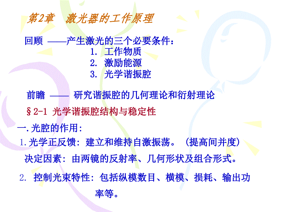 光学谐振腔结构与稳定性讲义教材_第1页