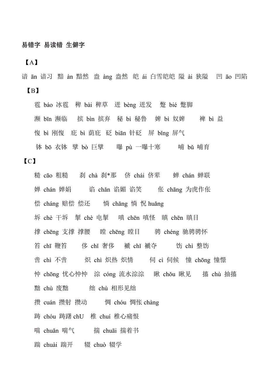 易错字 易读错 生僻字_第1页