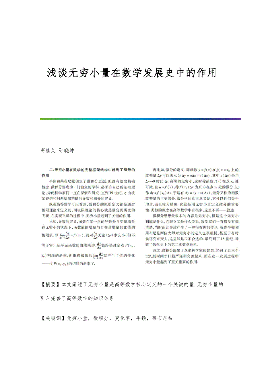 浅谈无穷小量在数学发展史中的作用_第1页