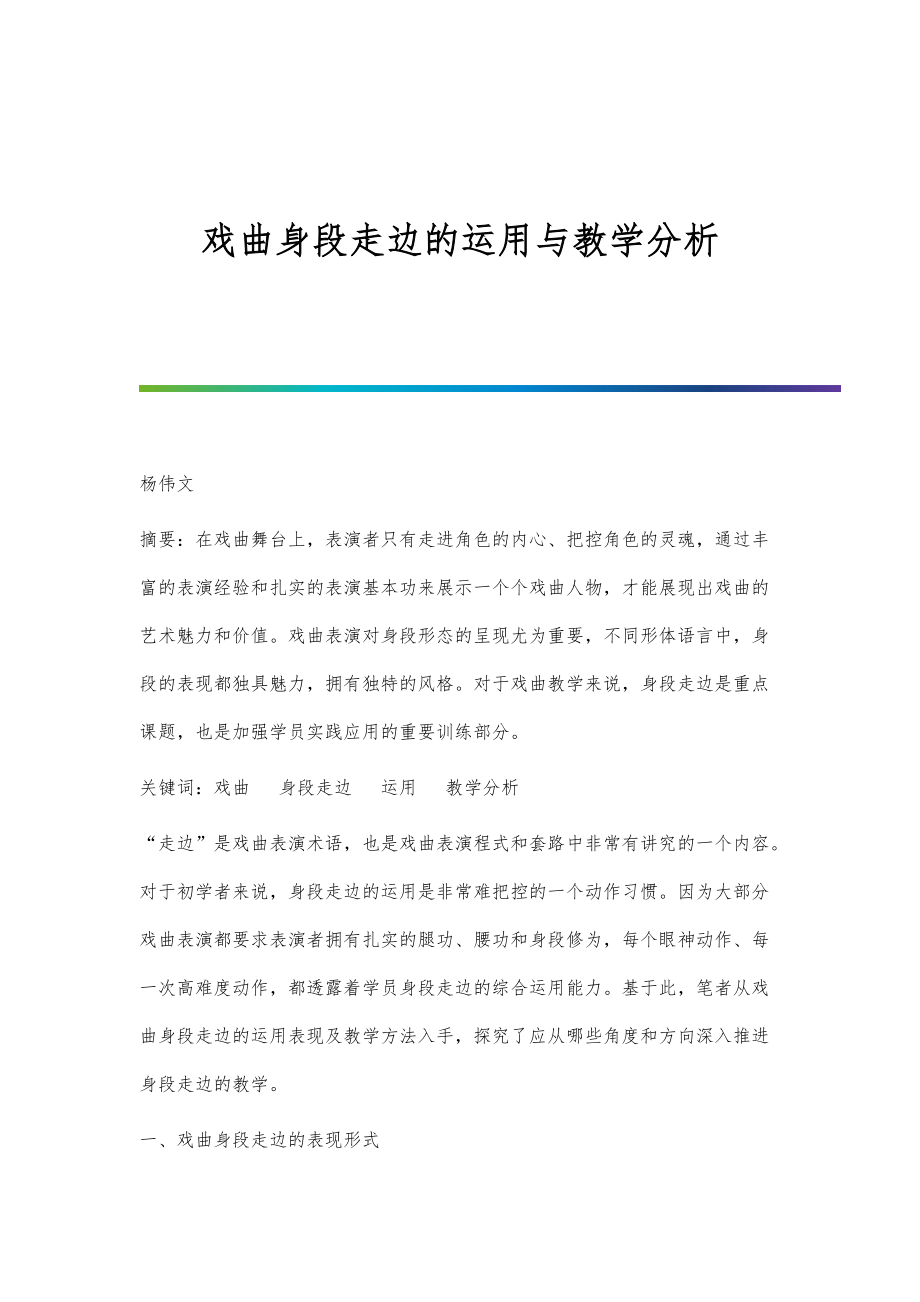 戏曲身段走边的运用与教学分析_第1页