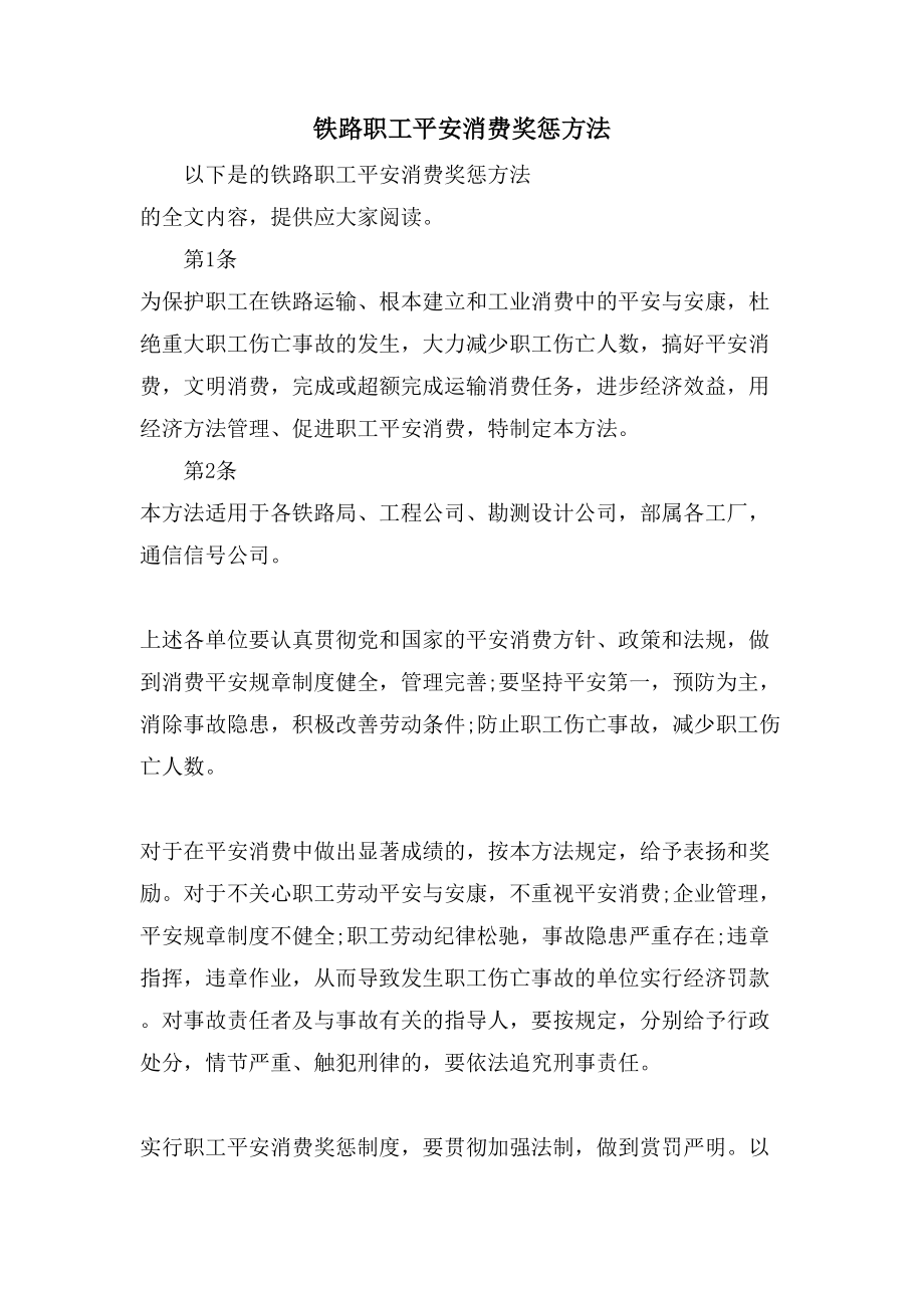 铁路职工安全生产奖惩办法_第1页