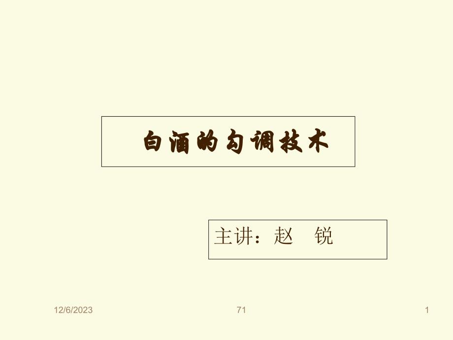 第1920白酒生产3白酒的勾兑调味技术p讲解学习_第1页