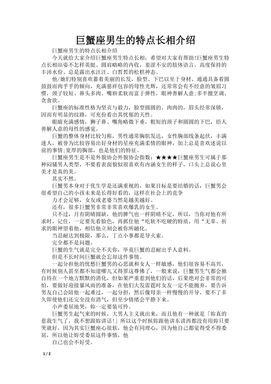 巨蟹座男生的特点长相介绍_第1页