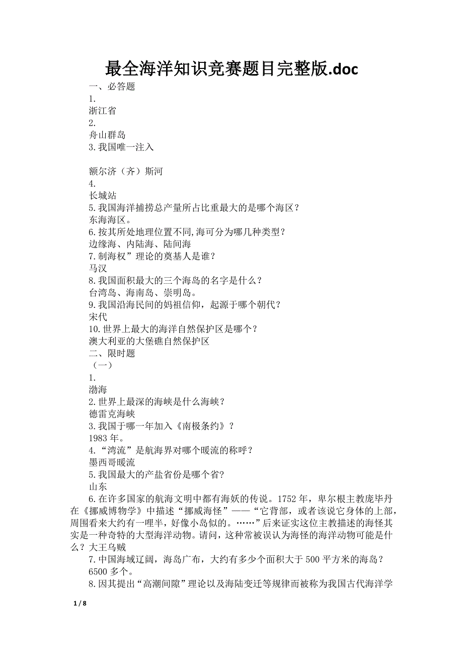 最全海洋知识竞赛题目完整版.doc_第1页