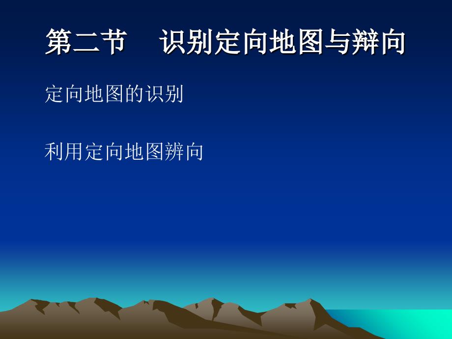识别定向地图与辩向新讲解学习_第1页