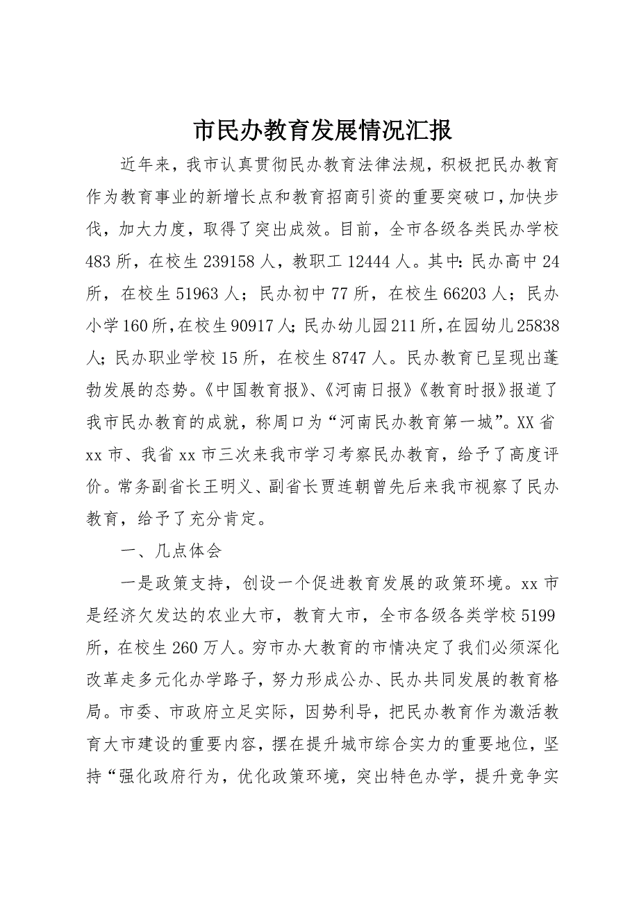 市民办教育发展情况汇报_第1页