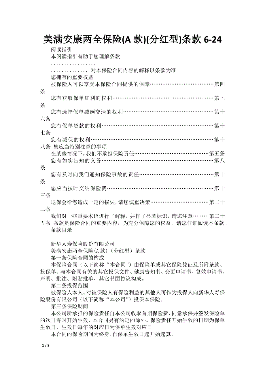 美满安康两全保险(A款)(分红型)条款6-24_第1页