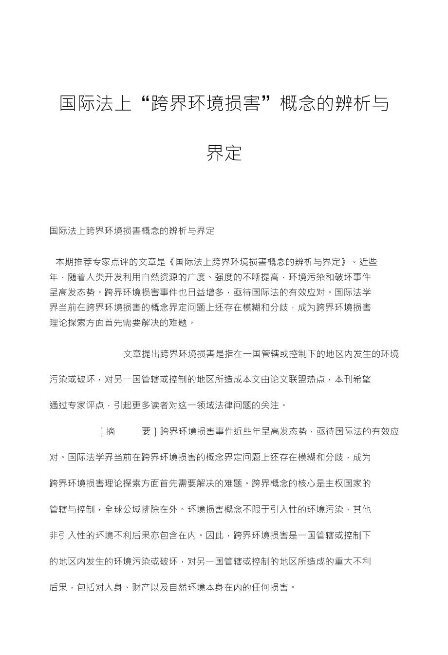 国际法上“跨界环境损害”概念的辨析与_第1页