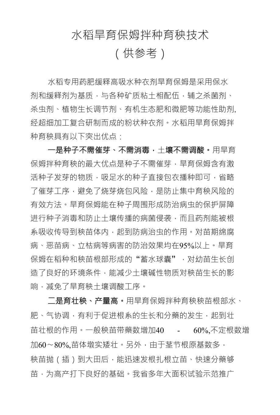水稻旱育保姆拌种育秧技术（供参考）_第1页