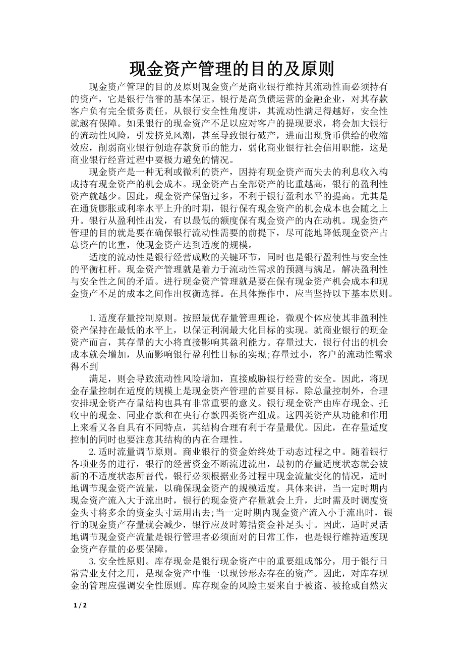 现金资产管理的目的及原则_第1页