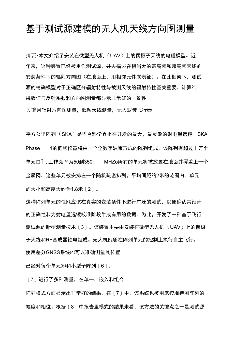 基于测试源建模的无人机天线方向图测量_第1页
