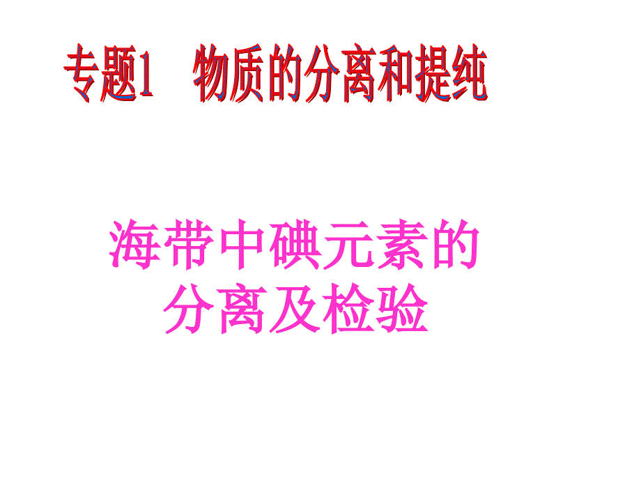 海带中碘元素的分离及检验教学教案_第1页