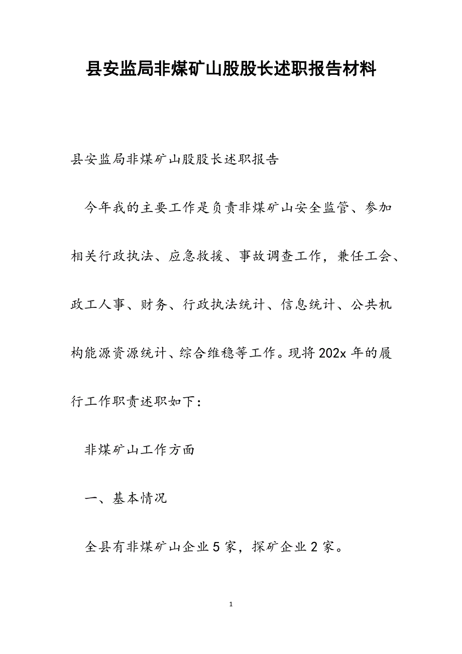 县安监局非煤矿山股股长述职报告范文_第1页