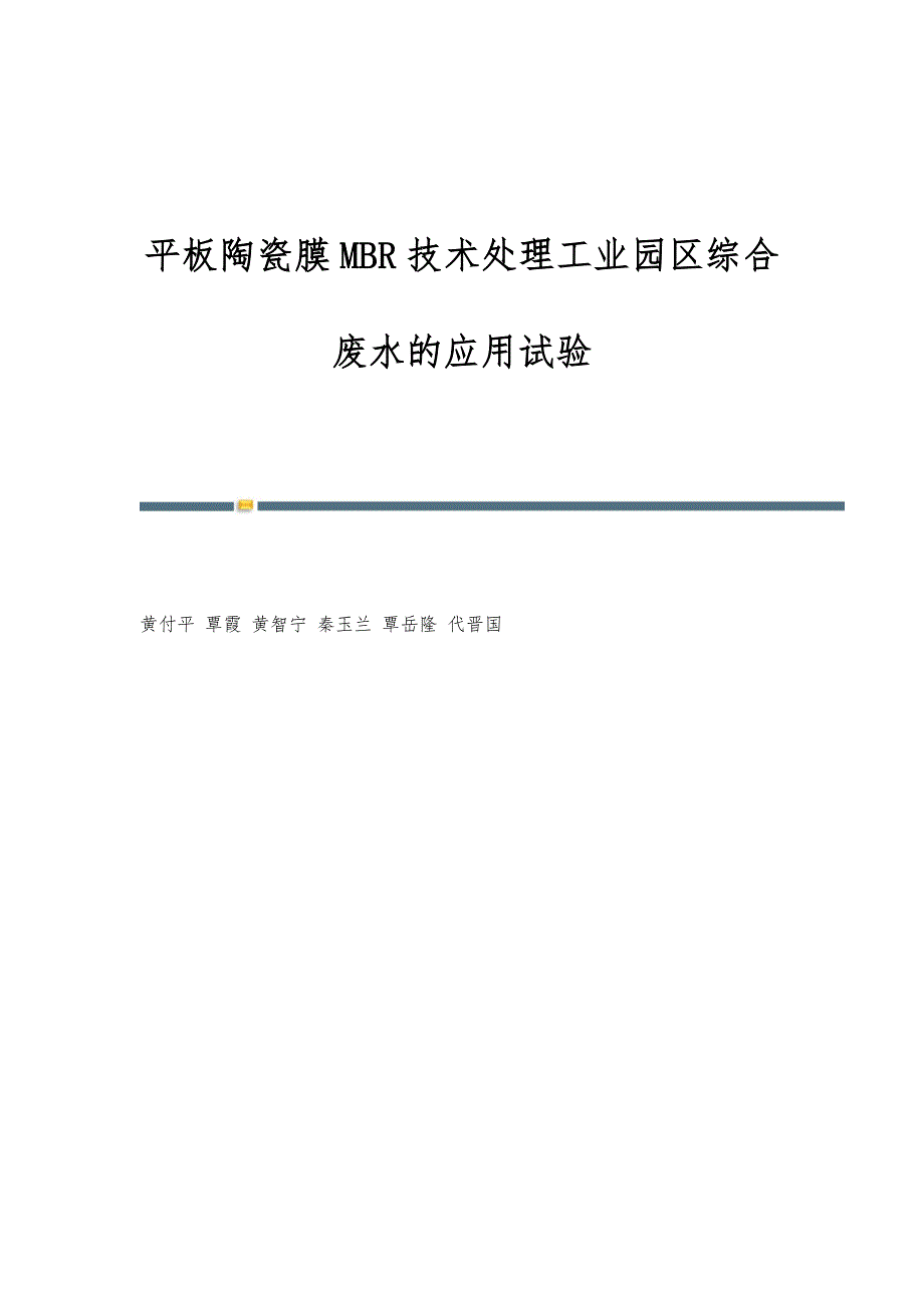 平板陶瓷膜MBR技术处理工业园区综合废水的应用试验_第1页