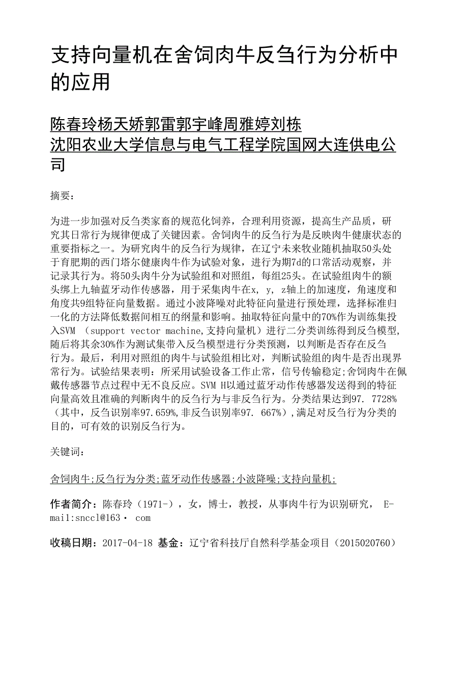 支持向量机在舍饲肉牛反刍行为分析中 的应用_第1页