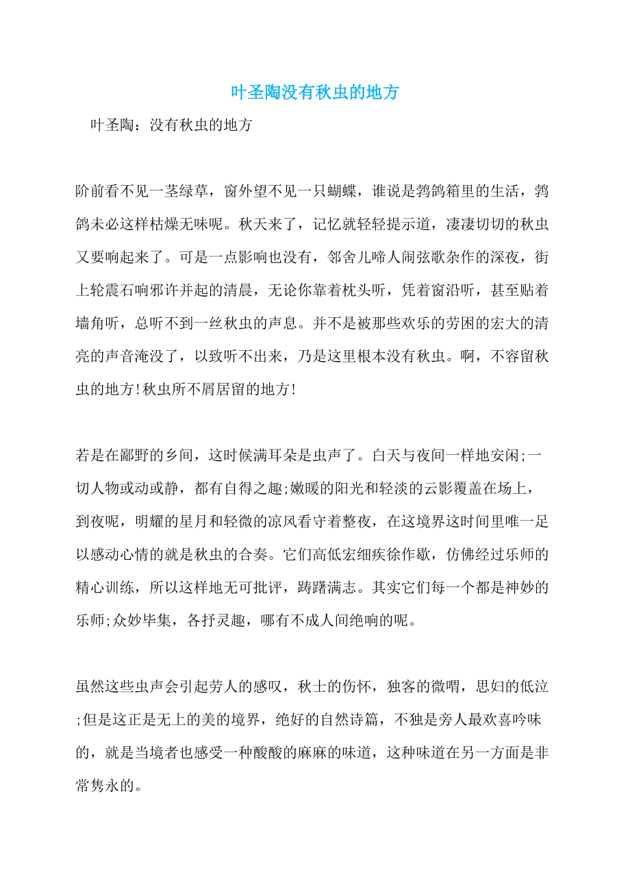 叶圣陶没有秋虫的地方_第1页