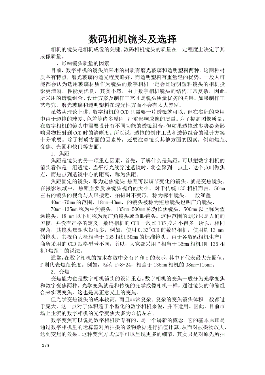 数码相机镜头及选择_第1页