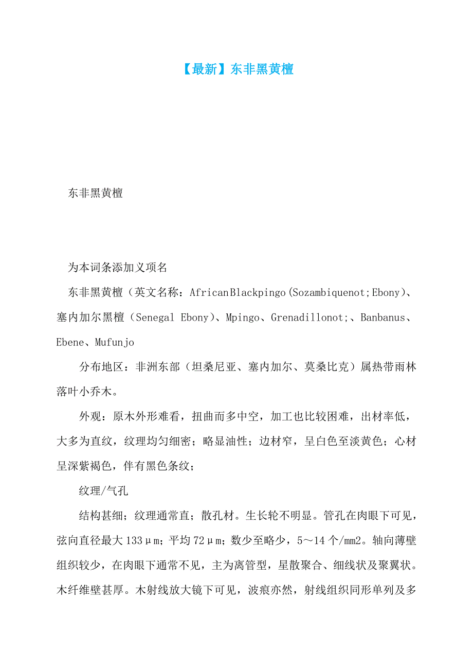 【最新】东非黑黄檀_第1页