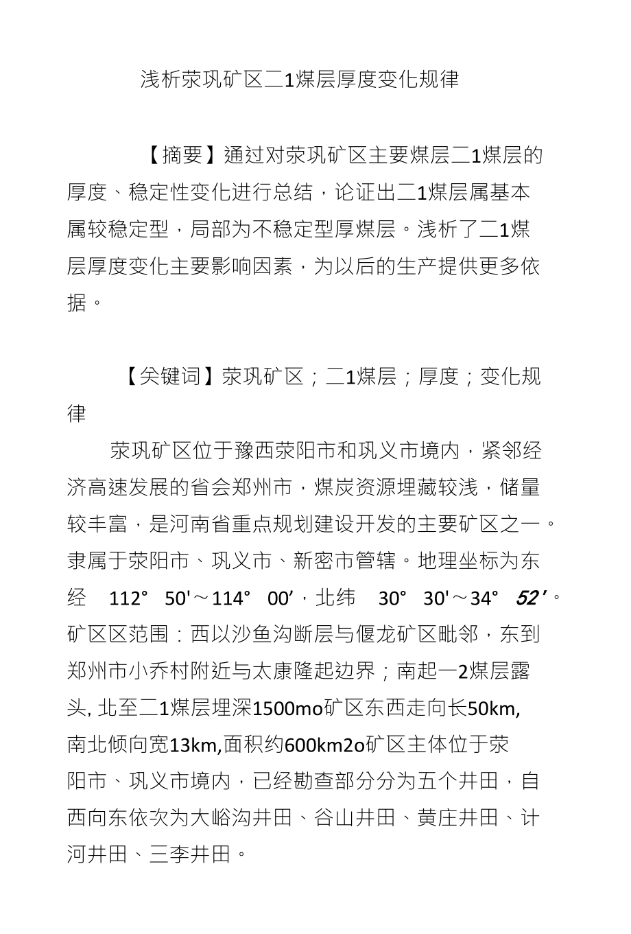 浅析荥巩矿区二1煤层厚度变化规律_第1页