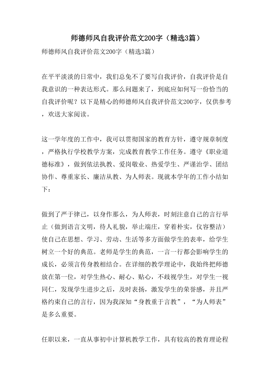 师德师风自我评价范文200字（3篇）_第1页