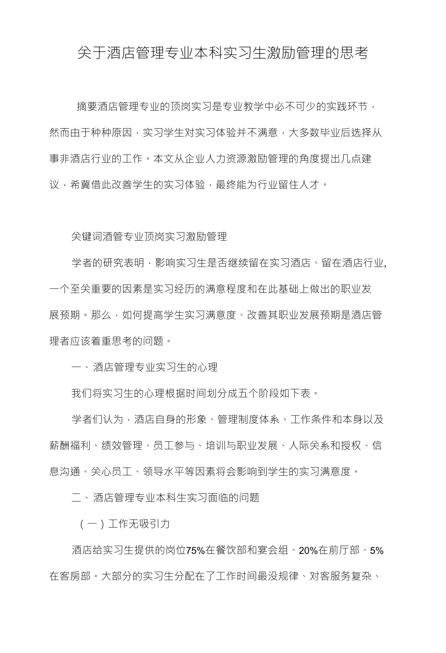 关于酒店管理专业本科实习生激励管理的思考_第1页