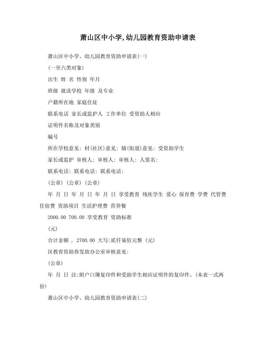 萧山区中小学,幼儿园教育资助申请表_第1页
