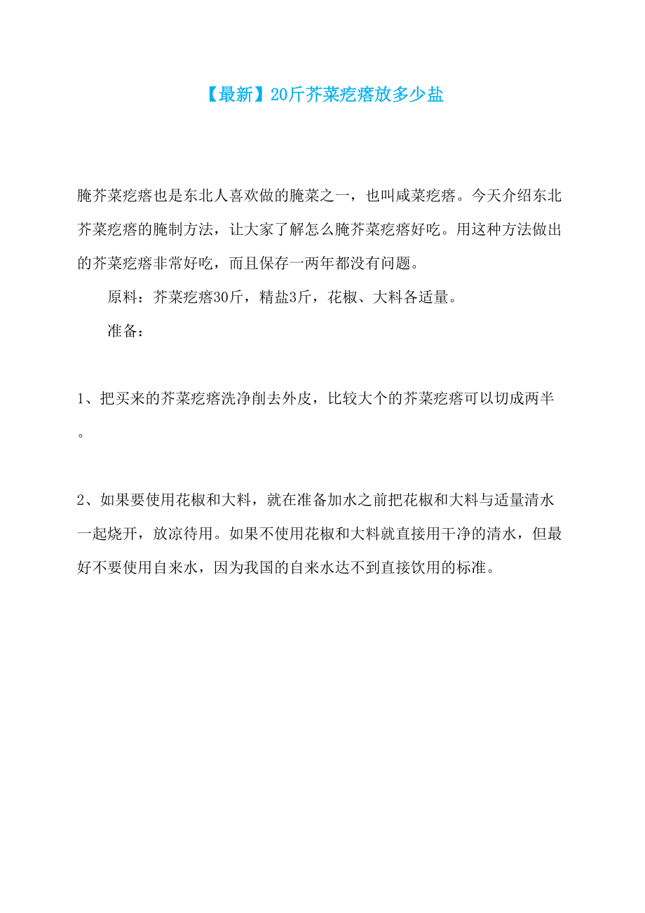 【最新】20斤芥菜疙瘩放多少盐_第1页