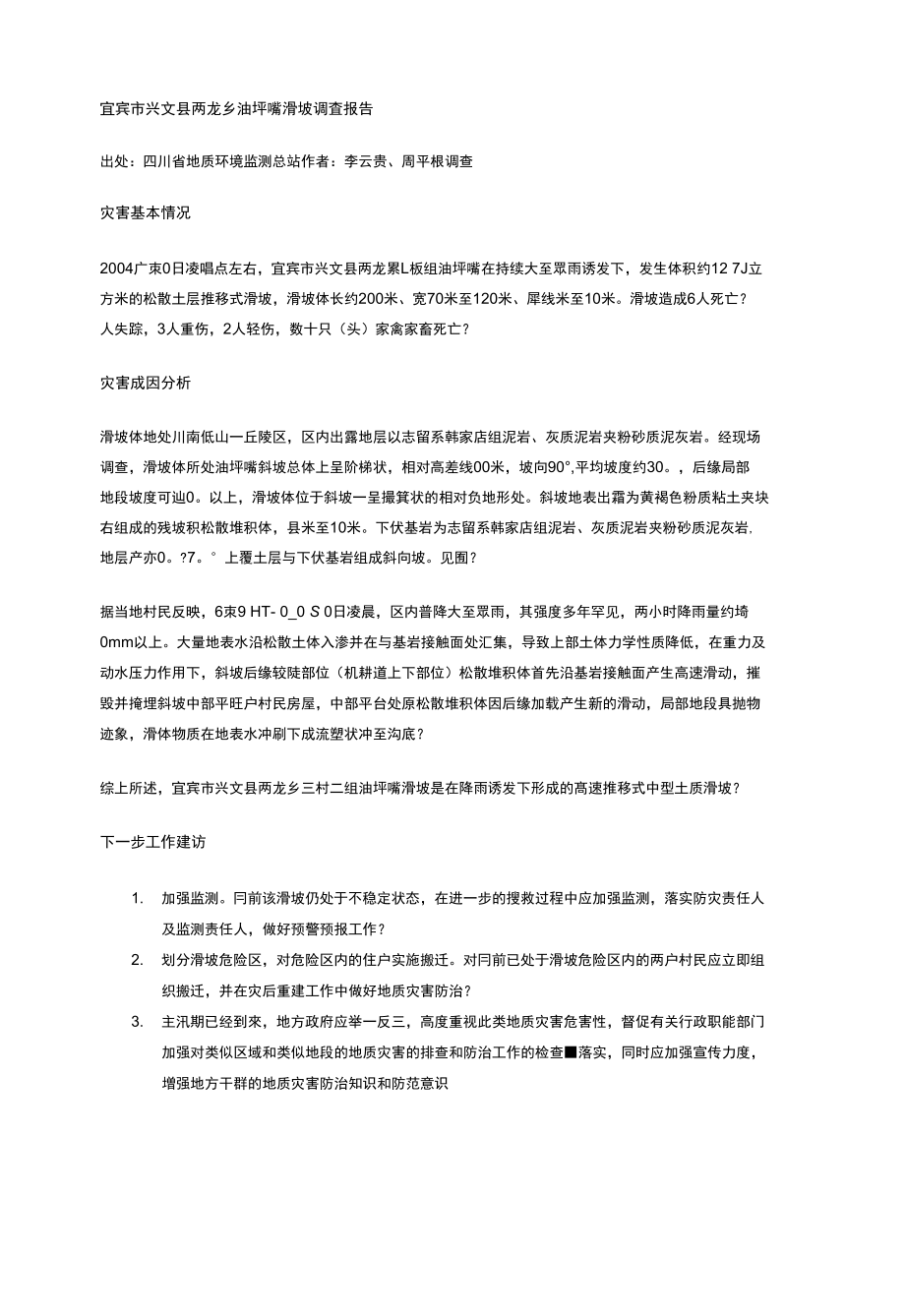 宜宾市兴文县两龙乡油坪嘴滑坡调査报告_第1页
