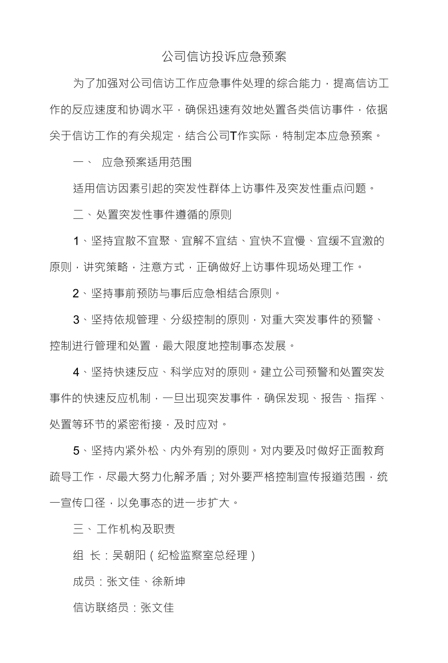 公司信访投诉应急预案_第1页
