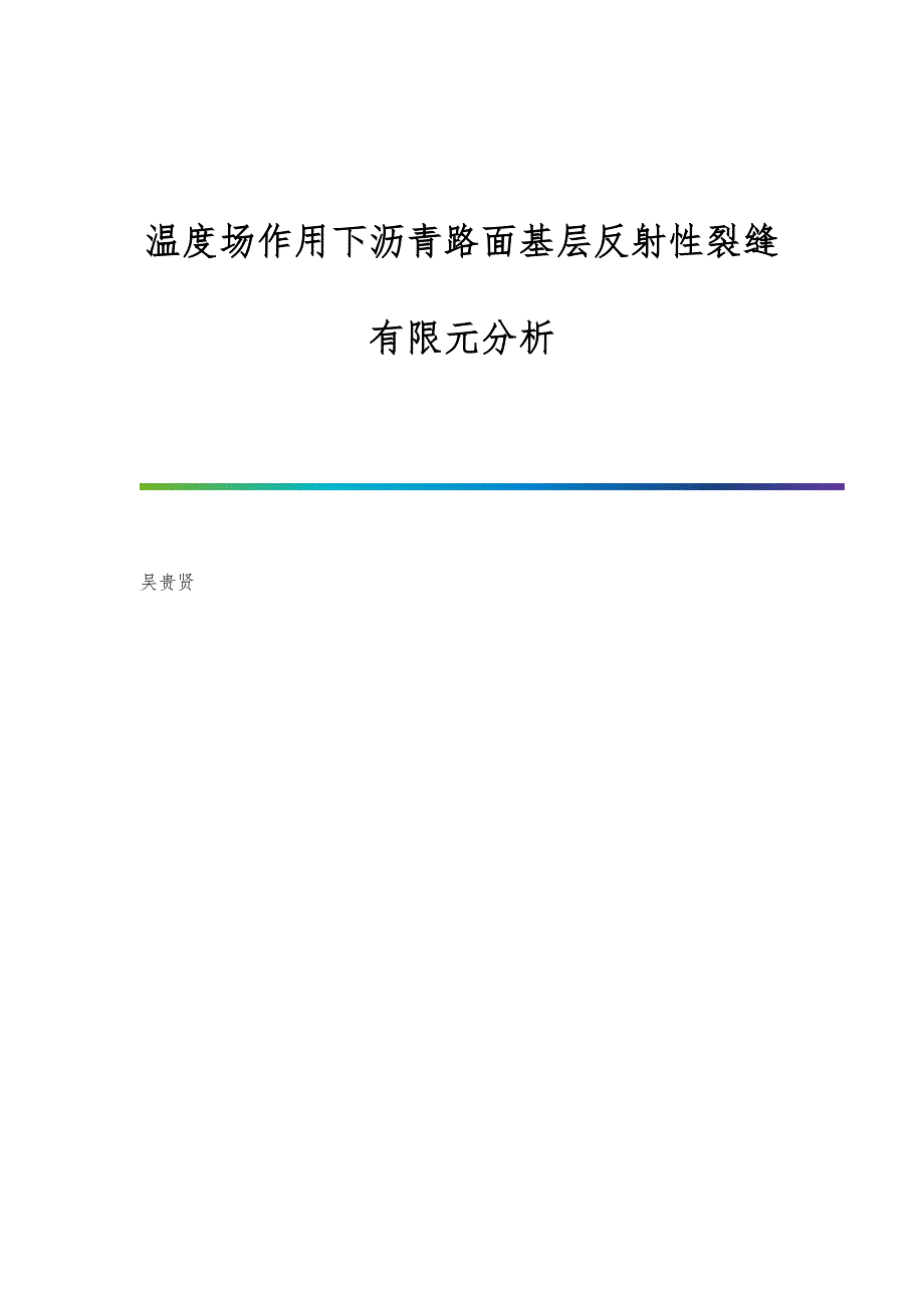 温度场作用下沥青路面基层反射性裂缝有限元分析_第1页