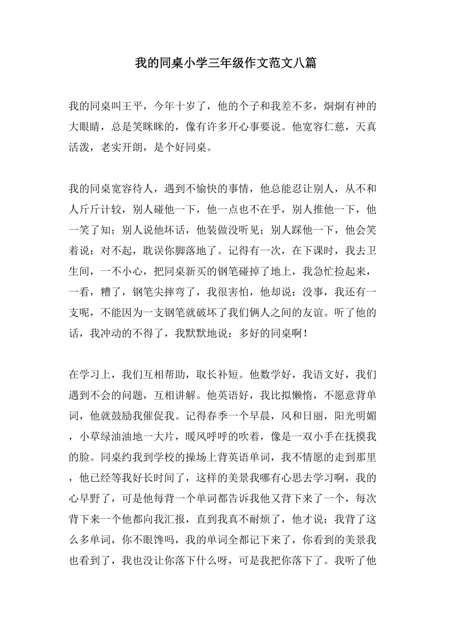 我的同桌小学三年级作文范文八篇_第1页