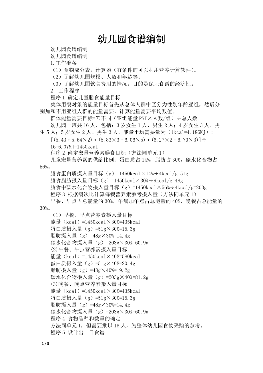 幼儿园食谱编制_第1页