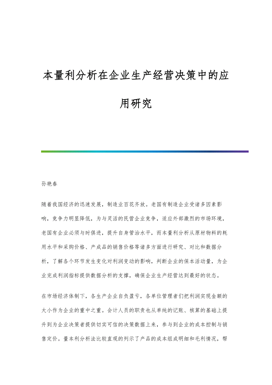 本量利分析在企业生产经营决策中的应用研究_第1页