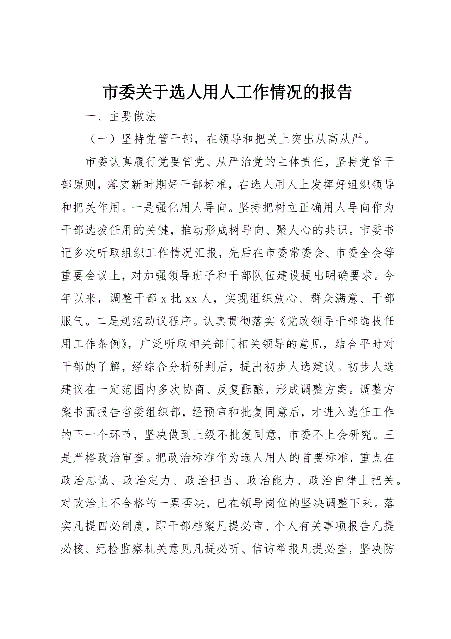 市委关于选人用人工作情况的报告_第1页