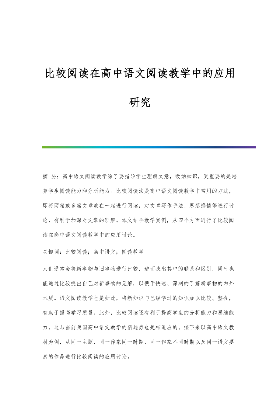 比较阅读在高中语文阅读教学中的应用研究_第1页