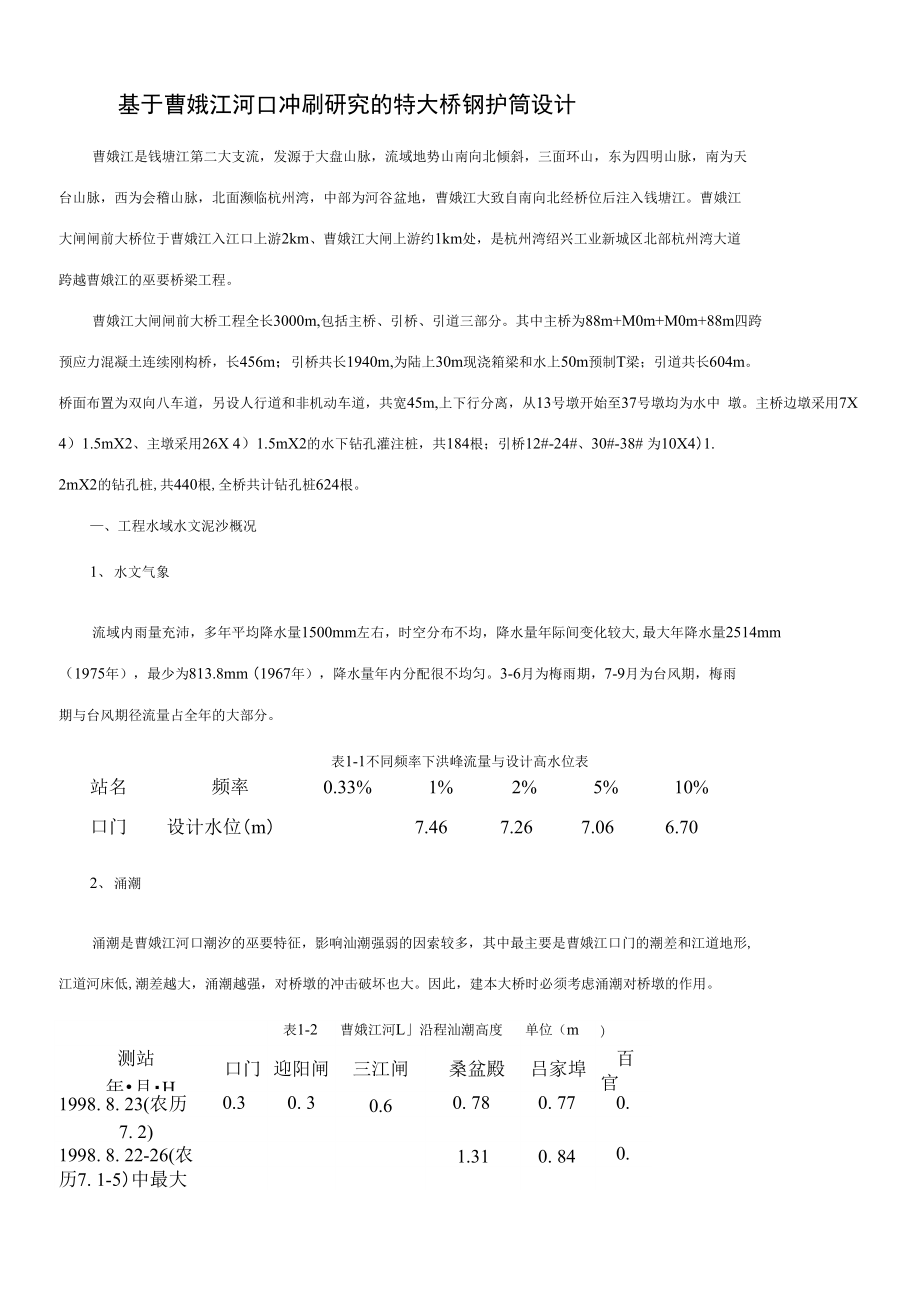基于曹娥江河口冲刷研究的特大桥钢护筒设计_第1页