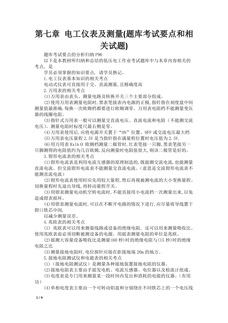 第七章 电工仪表及测量(题库考试要点和相关试题)_第1页