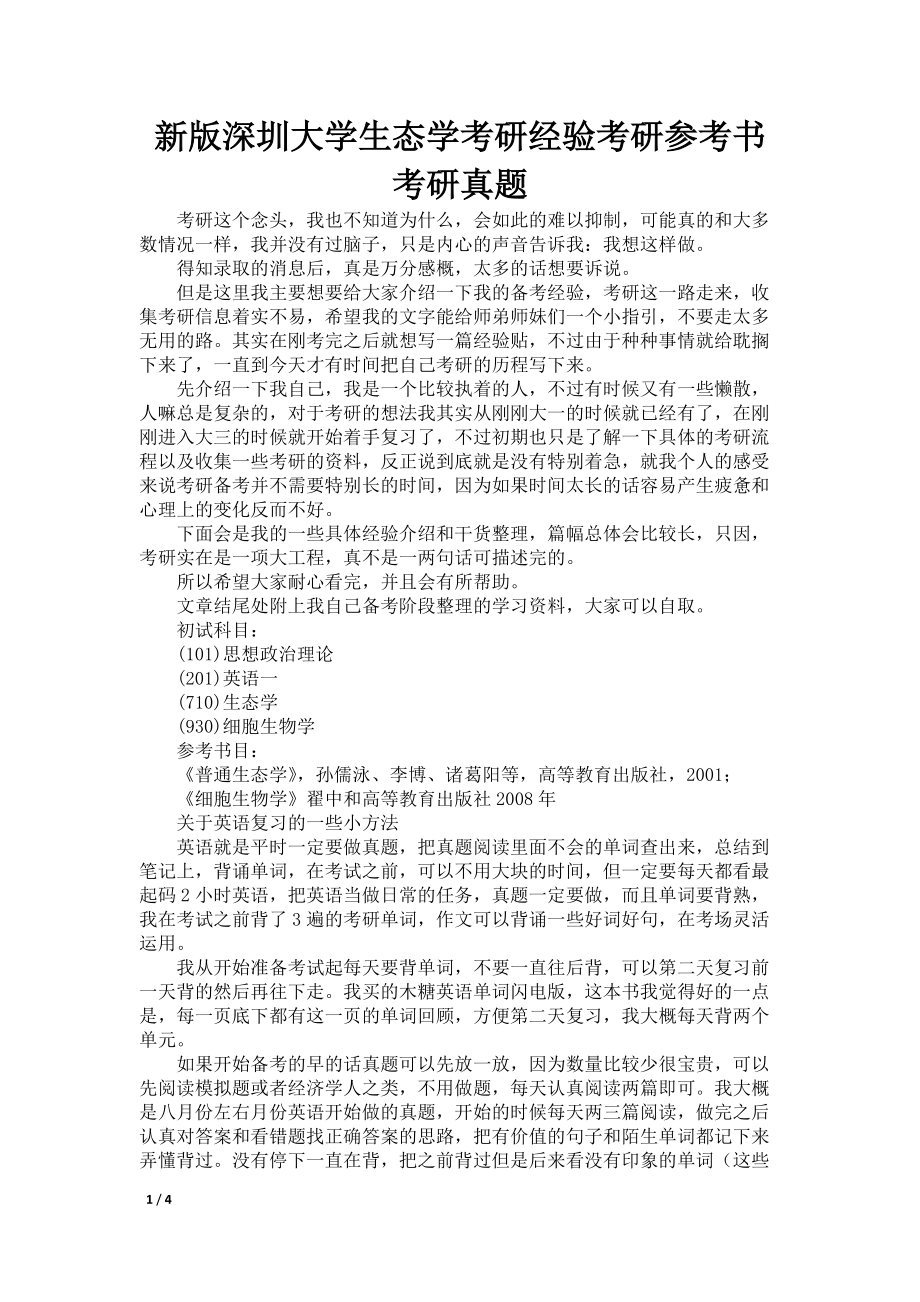 新版深圳大学生态学考研经验考研参考书考研真题_第1页