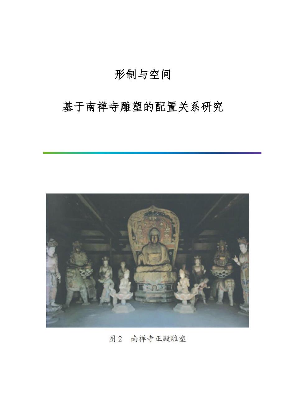 形制与空间：基于南禅寺雕塑的配置关系研究_第1页