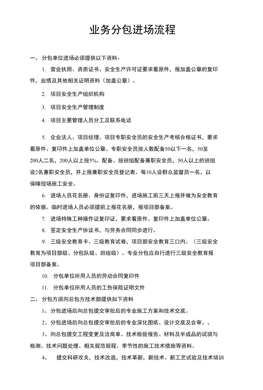 业务分包进场流程_第1页