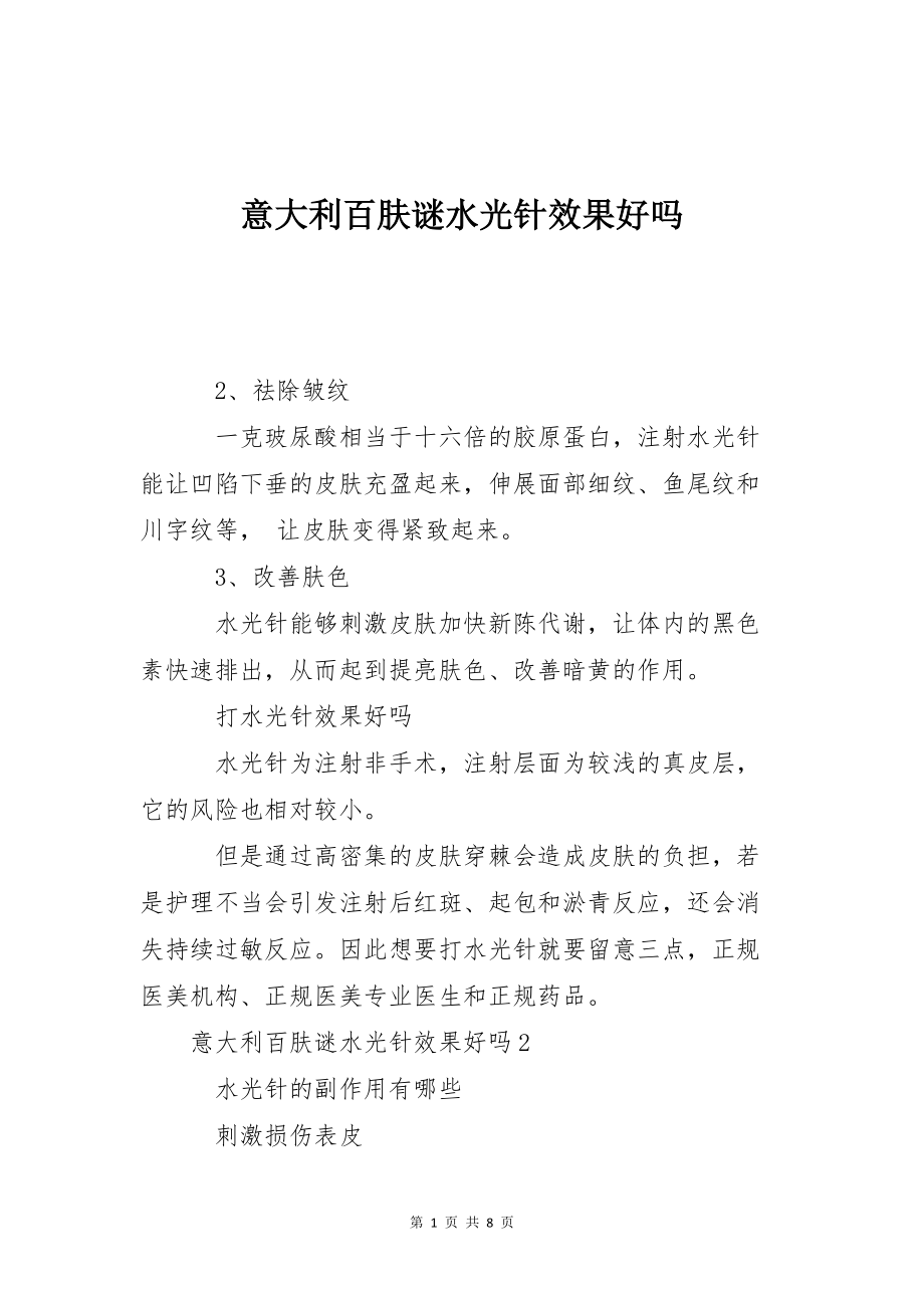 意大利百肤谜水光针效果好吗_第1页