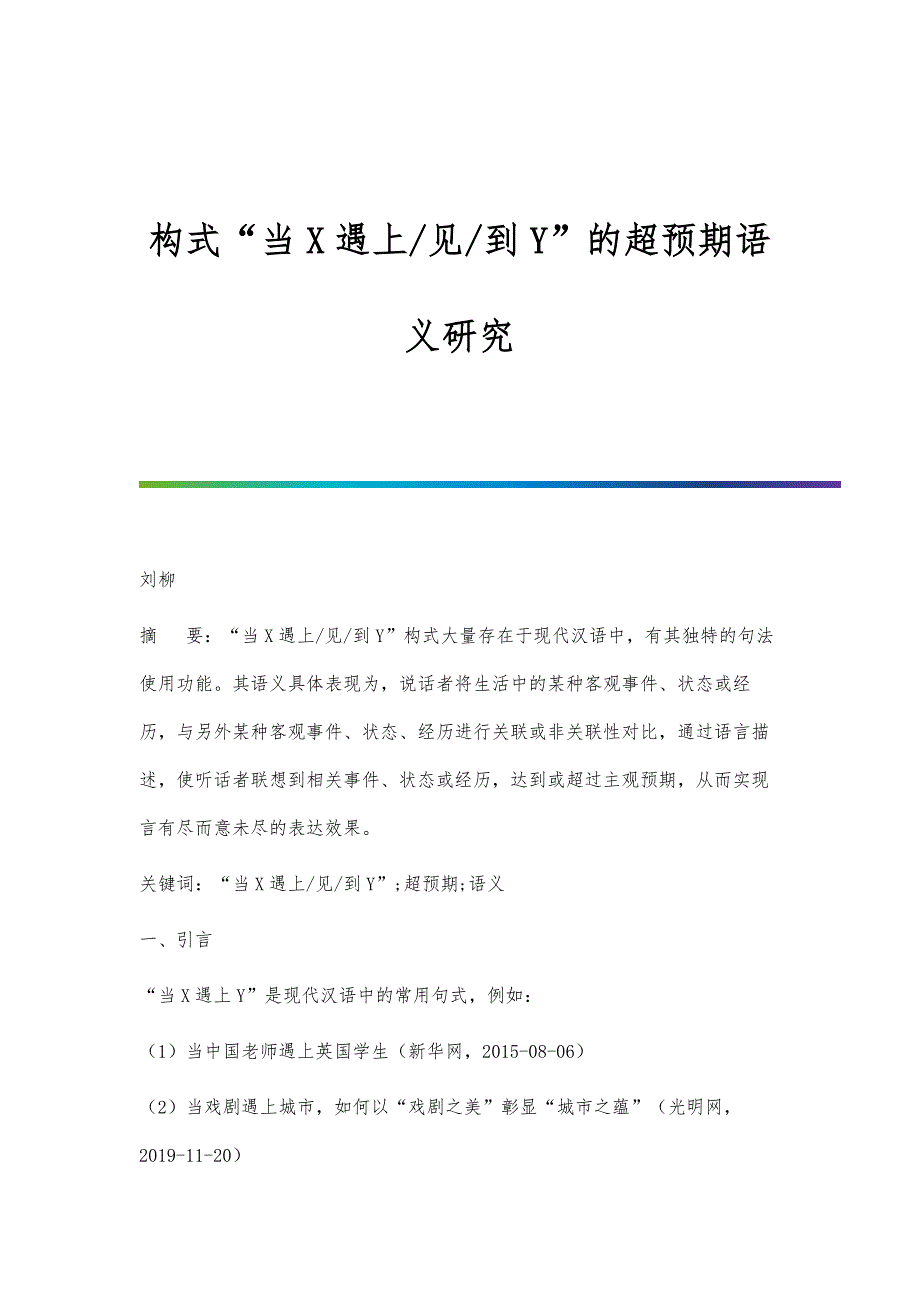 构式当X遇上-见-到Y的超预期语义研究_第1页
