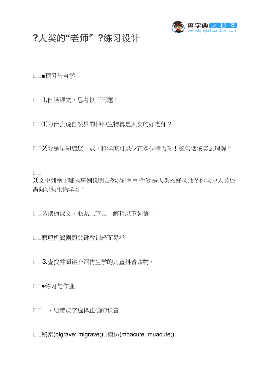 《人类的“老师”》练习设计_第1页