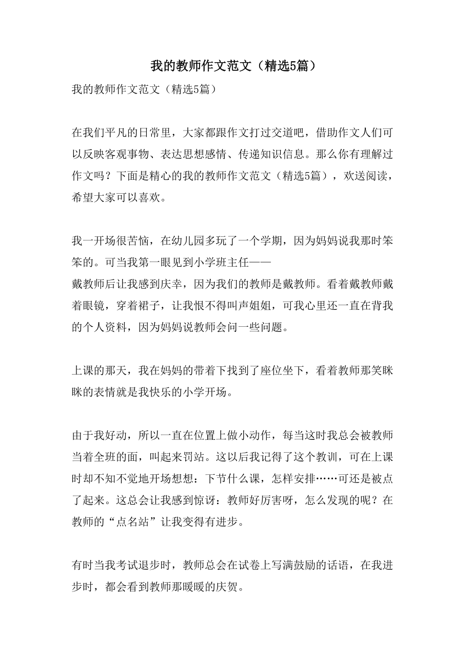 我的老师作文范文（5篇）_第1页
