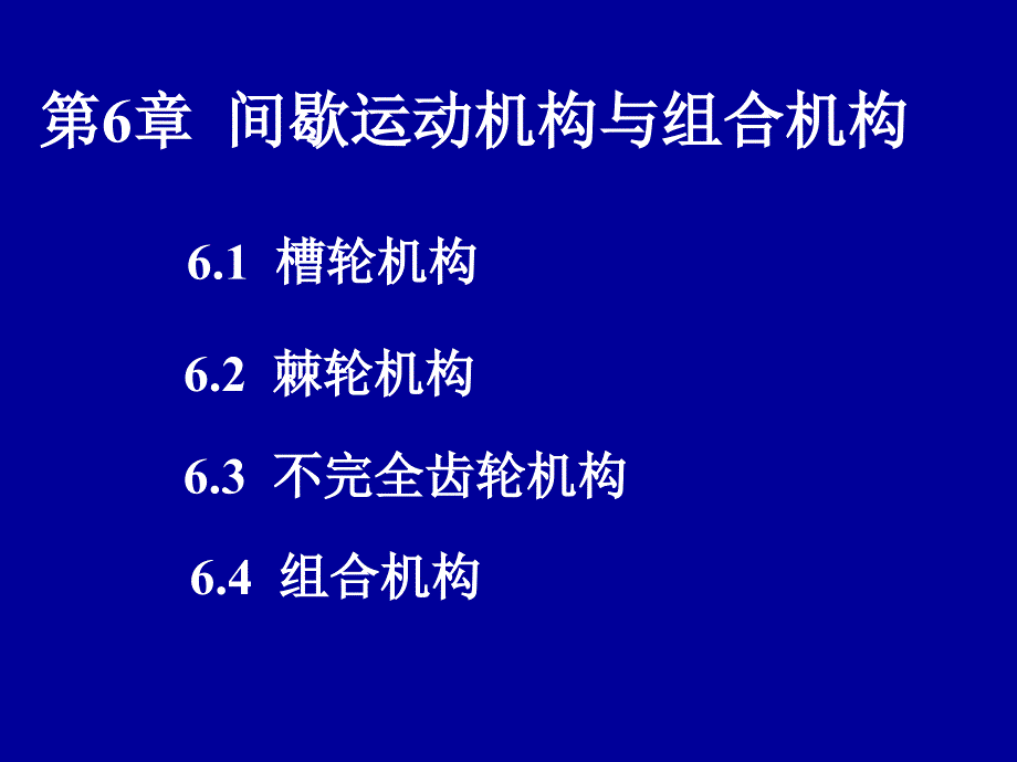 机械设计基础第6章间歇运动机构与组合机构教学提纲_第1页