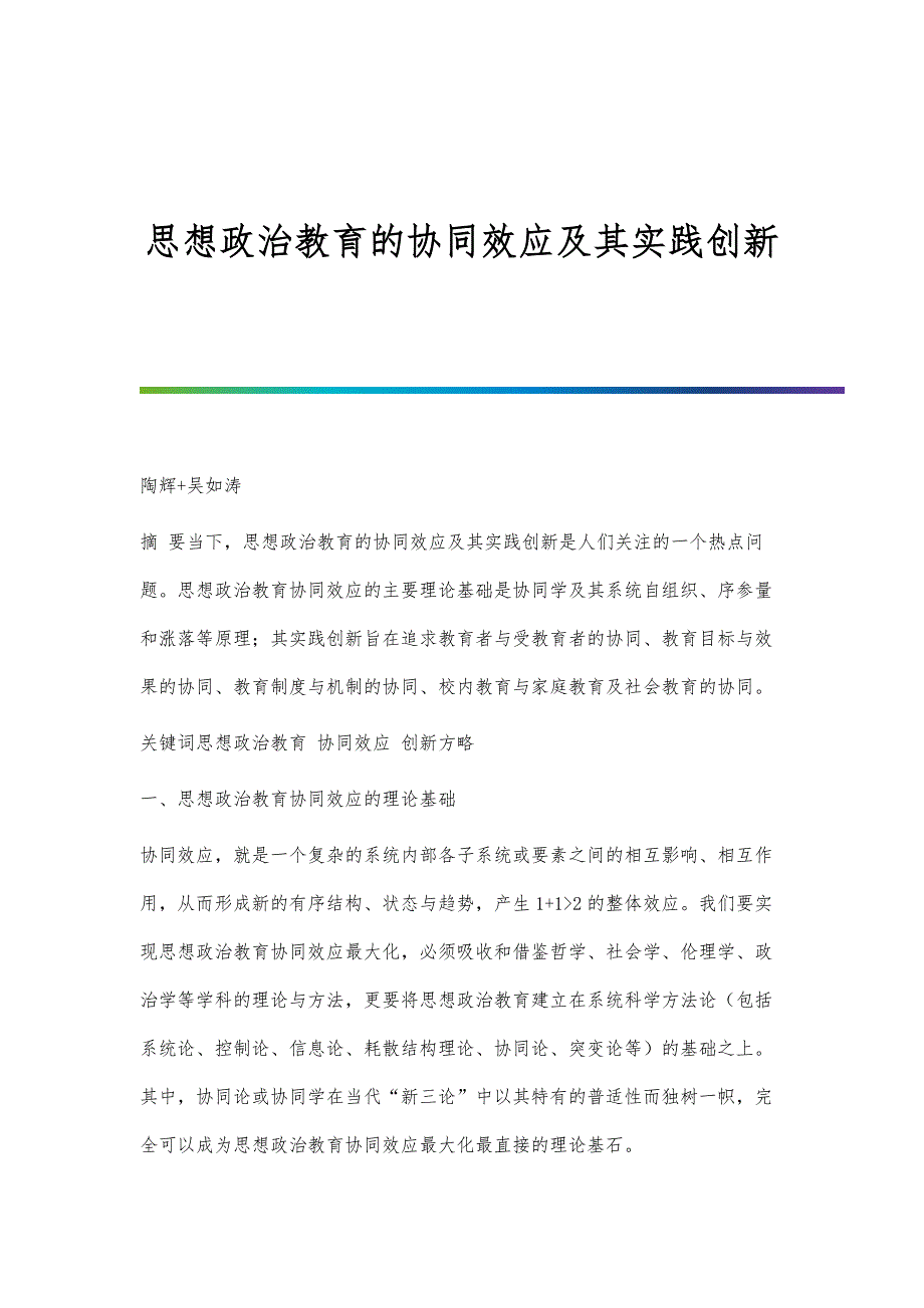 思想政治教育的协同效应及其实践创新_第1页
