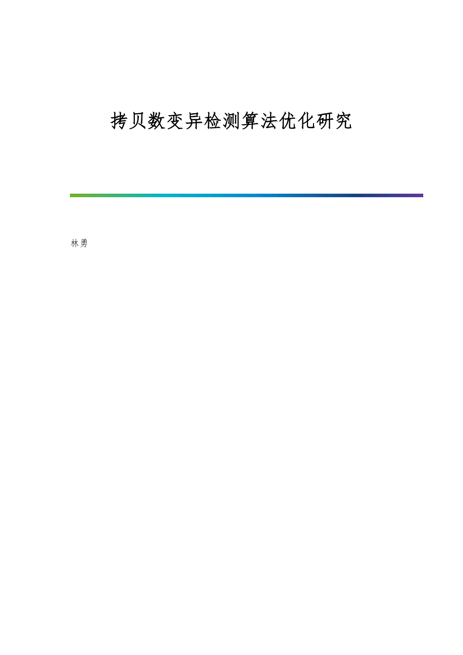 拷贝数变异检测算法优化研究_第1页