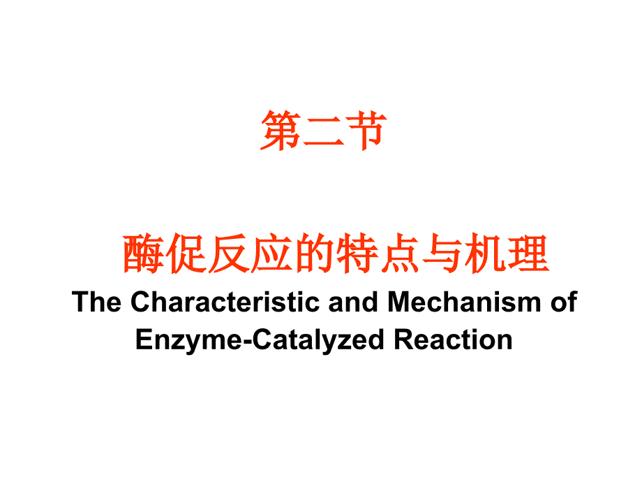 酶促反应机理v教学教案_第1页