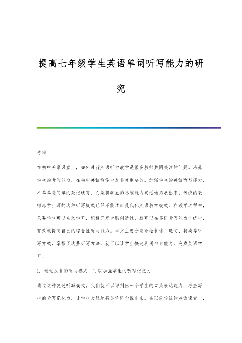 提高七年级学生英语单词听写能力的研究_第1页
