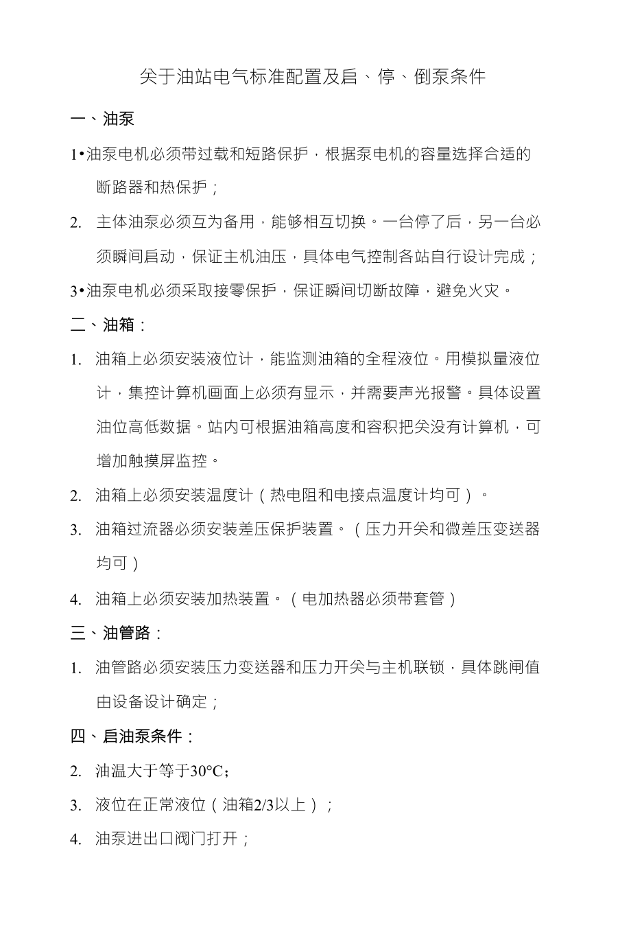 关于油站电气标准配置及启、停、倒泵条件_第1页